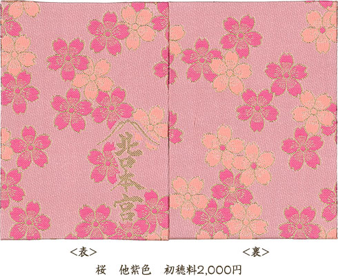桜　他紫色　初穂料2,000円